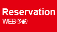 ネット予約